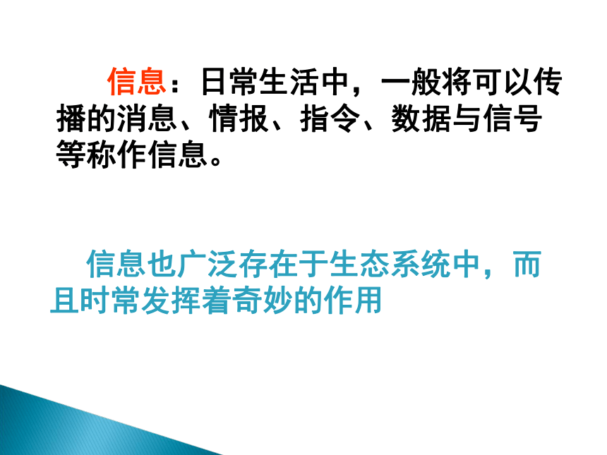 2021-2022学年高二上学期 人教版生物必修三5.4生态系统的信息传递课件945张PPT）