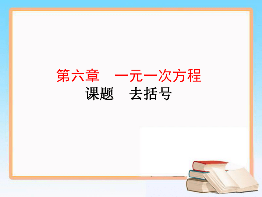 2020-2021学年华东师大版七年级下册教学课件 6.2.2去括号（17张）