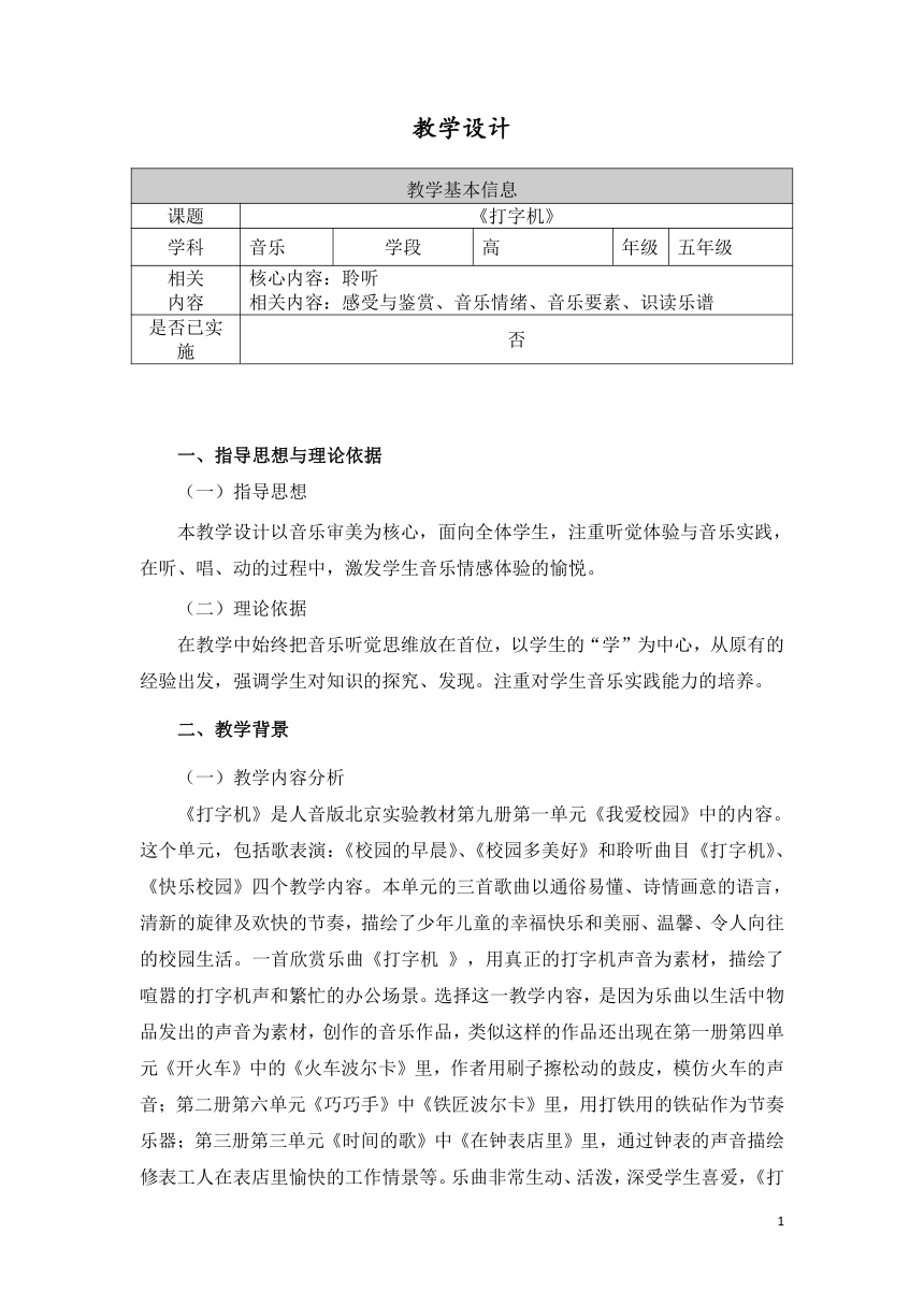 人音版（五线谱） (北京） 五年级上册音乐  第六单元 打字机｜    教案