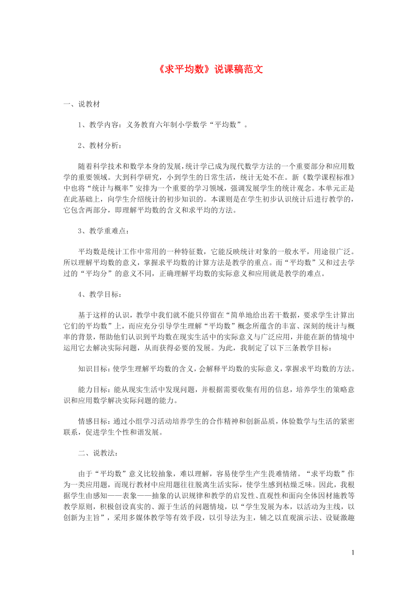 四年级数学下册八我锻炼我降__平均数求平均数说课稿青岛版六三制