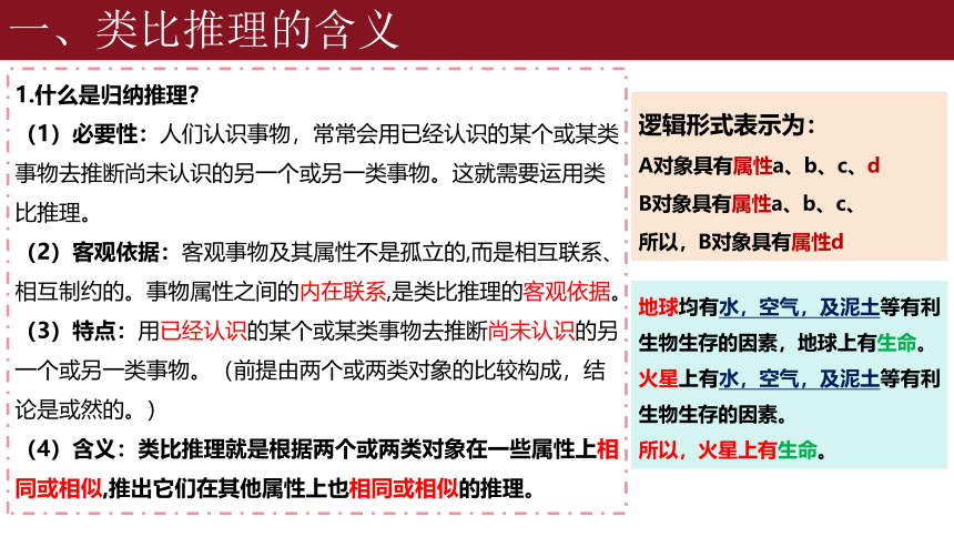 7.2类比推理及其方法课件(共25张PPT)-2023-2024学年高中政治统编版选择性必修三逻辑与思维