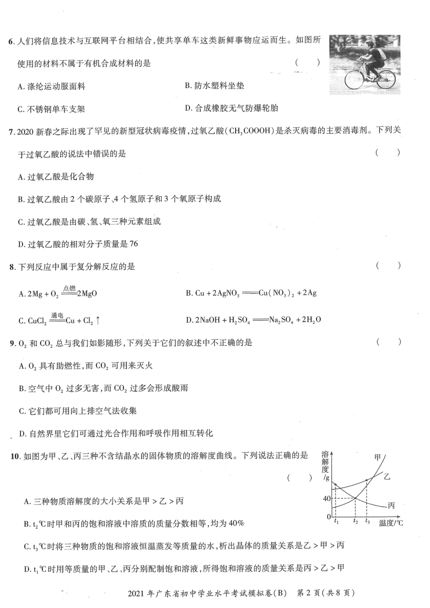 2021年广东省初中学业水平考试化学模拟试卷(B)（图片版无答案）