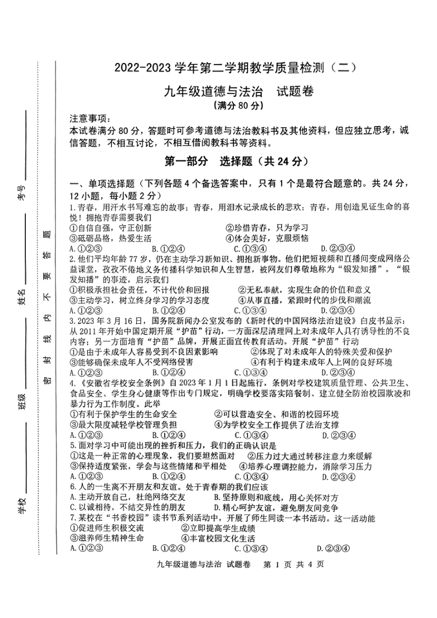 2023年安徽省合肥市包河区二模道德与法治试卷（pdf版含答案）