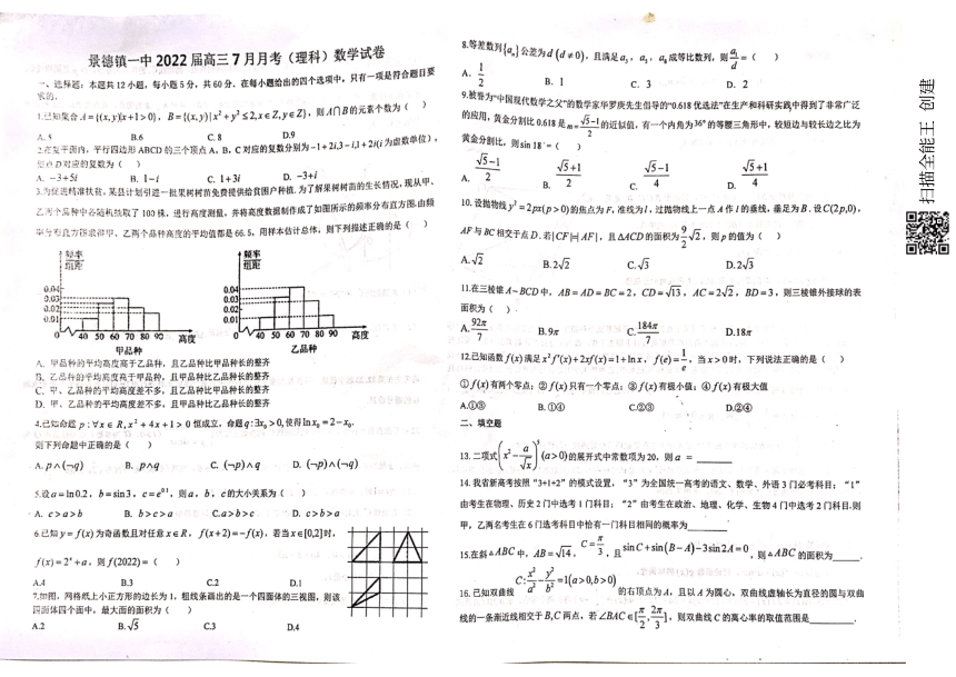 江西省景德镇一高2022届高三上学期7月月考数学（理科）试题 扫描版无答案