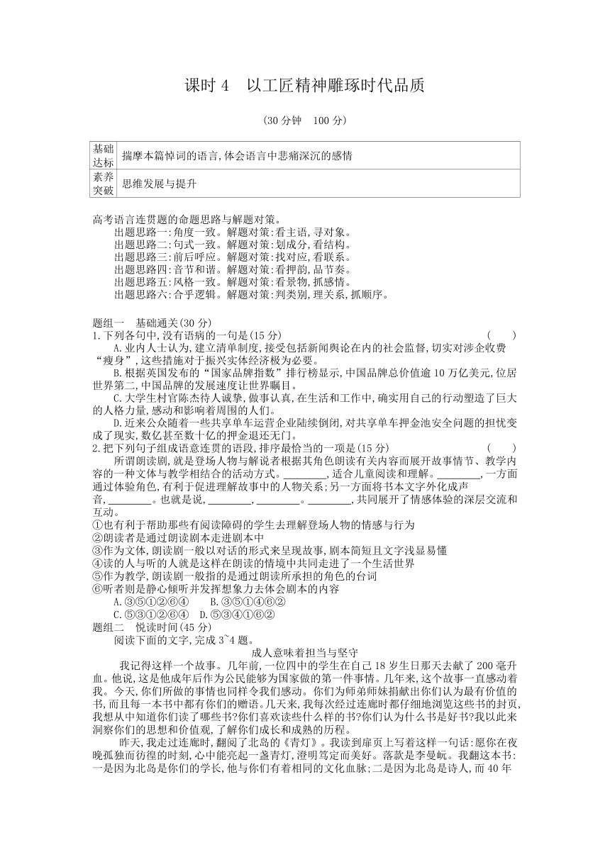 2020年 高中语文 必修上册 第二单元 课时4以工匠精神雕琢时代品质 同步练习（人教部编版）