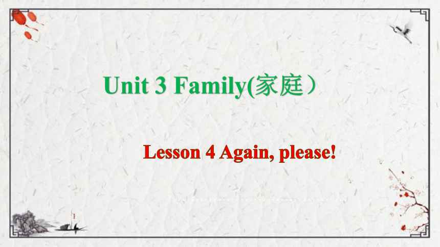 Unit 3 Family Lesson 4 Again, please课件（15张PPT)