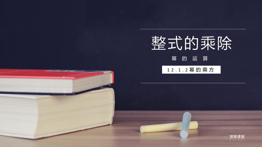 2022-2023学年华东师大版八年级数学上册 12.2.2幂的乘方 课件 (共20张PPT)