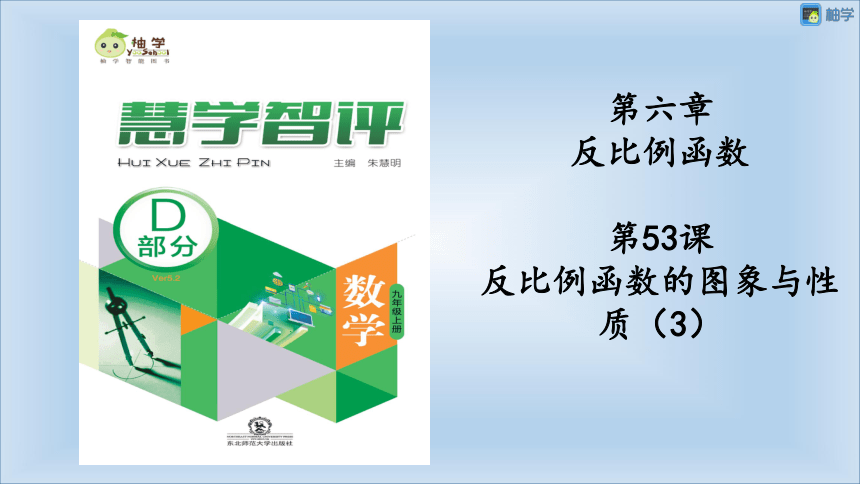 【慧学智评】北师大版九上数学 6-4 反比例函数的图象与性质3 同步授课课件