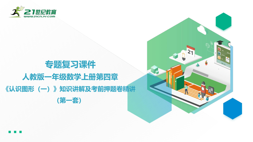 人教版一年级数学上册第四章《认识图形（一）》知识讲解及考前押题卷精讲（第一套）+课件（26张PPT）.pptx