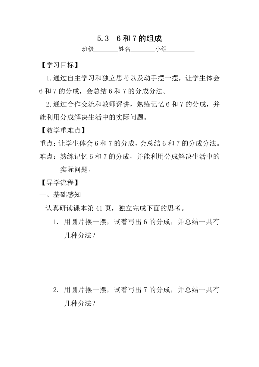 一年级上册数学人教版 6和7的组成及其加减法 （导学案）