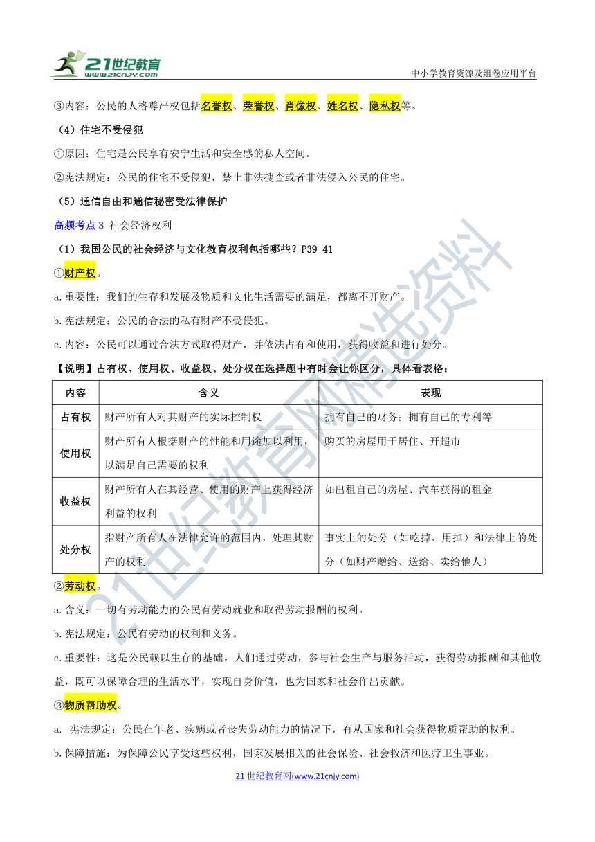 八年级下册道德与法治 期末高频考点专训03 理解权利义务 考点回顾（含答案）