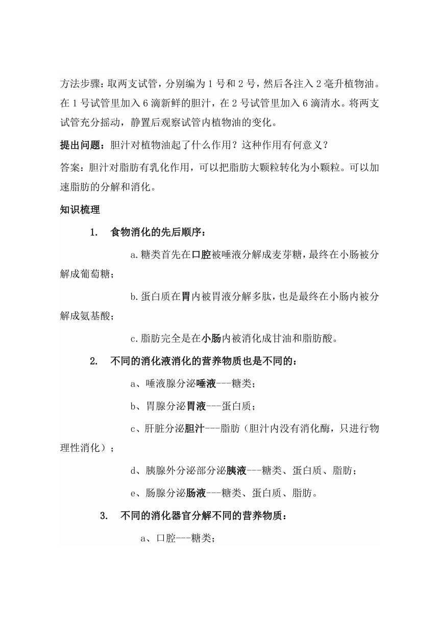 人教版七年级下册4.2.2消化和吸收教案（共2课时）