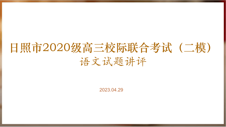 山东省日照市2022-2023学年高三下学期校际联合考试语文讲评课件(共97张PPT)