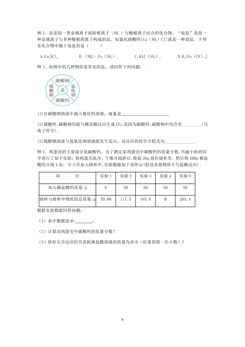 2023浙教版科学八升九暑期“快人一步”培优讲义（七）：几种重要的盐（1）【word，含答案】