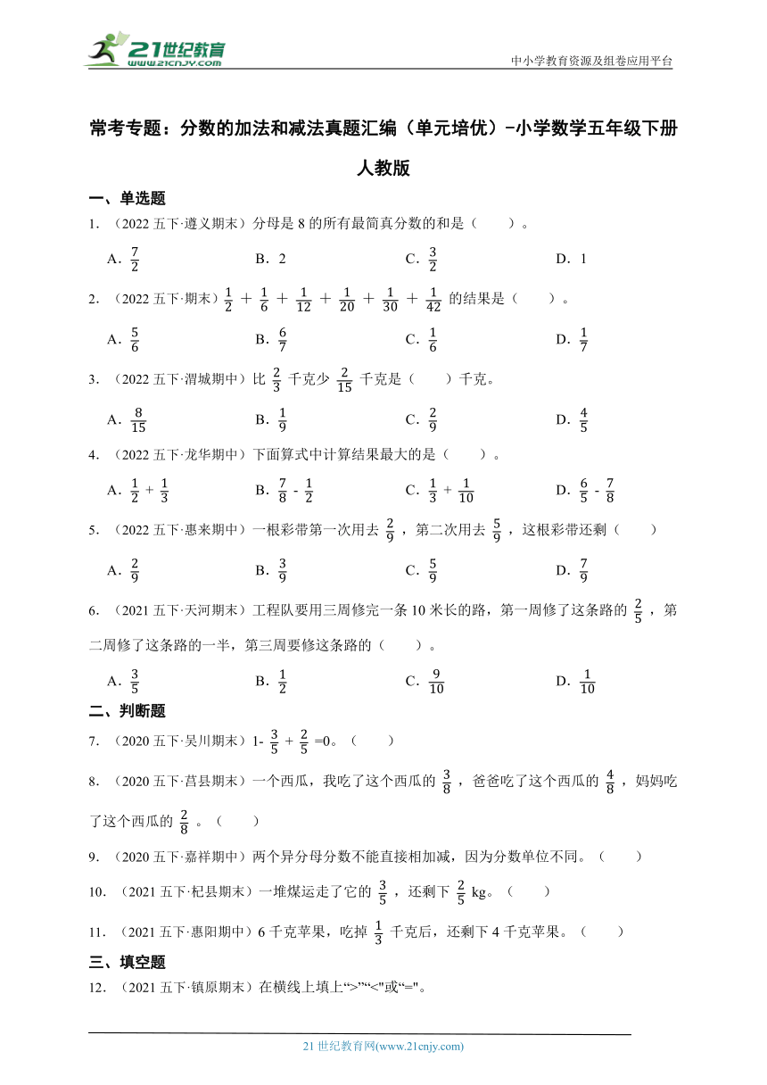 常考专题：分数的加法和减法真题汇编（单元培优） 小学数学五年级下册人教版（含答案）