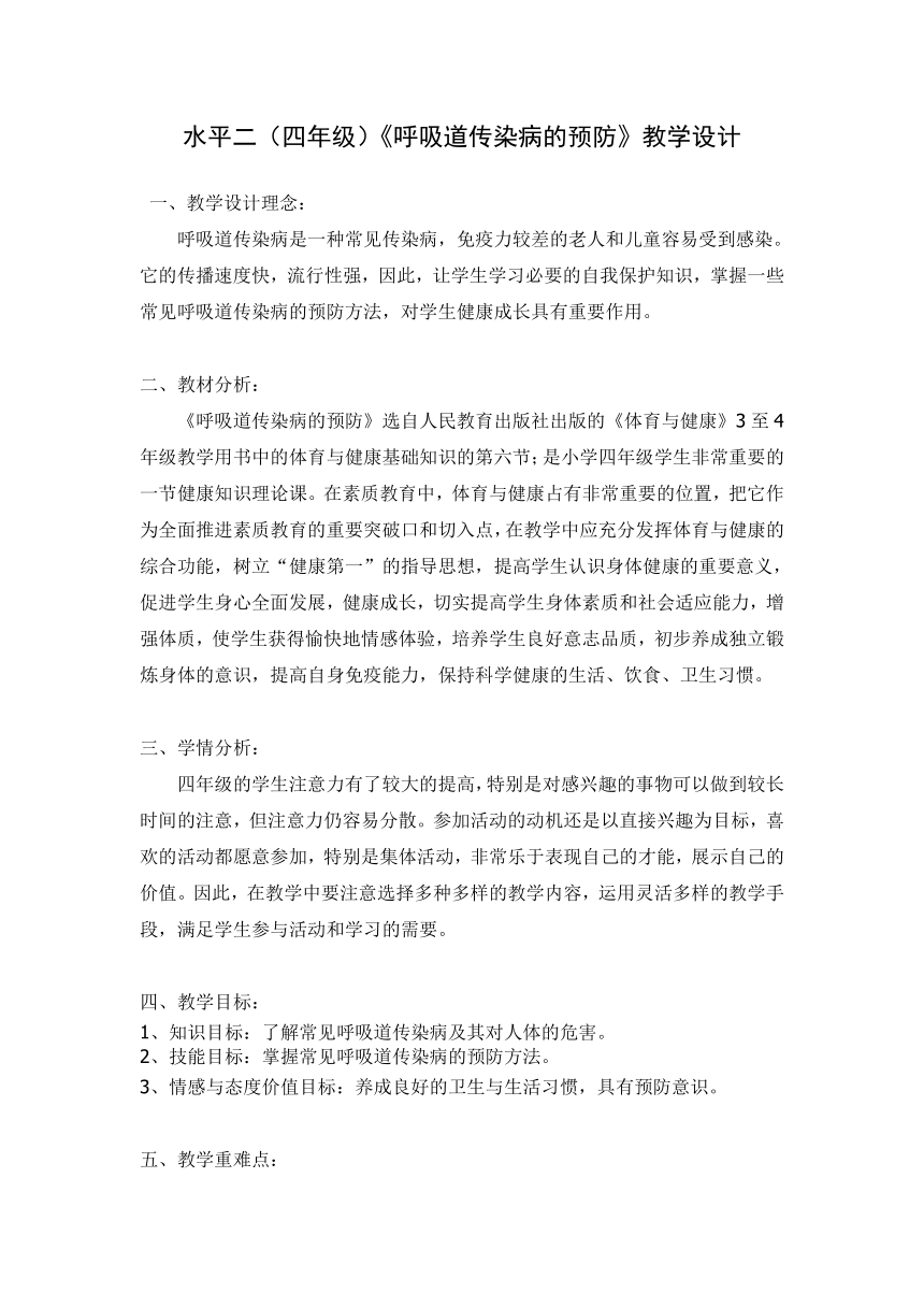 四年级上册 《呼吸道传染病的预防》教学设计