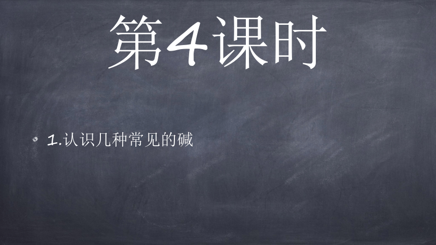 第十单元课题1 常见的酸和碱（24张PPT） —— 2020-2021学年九年级化学人教版下册