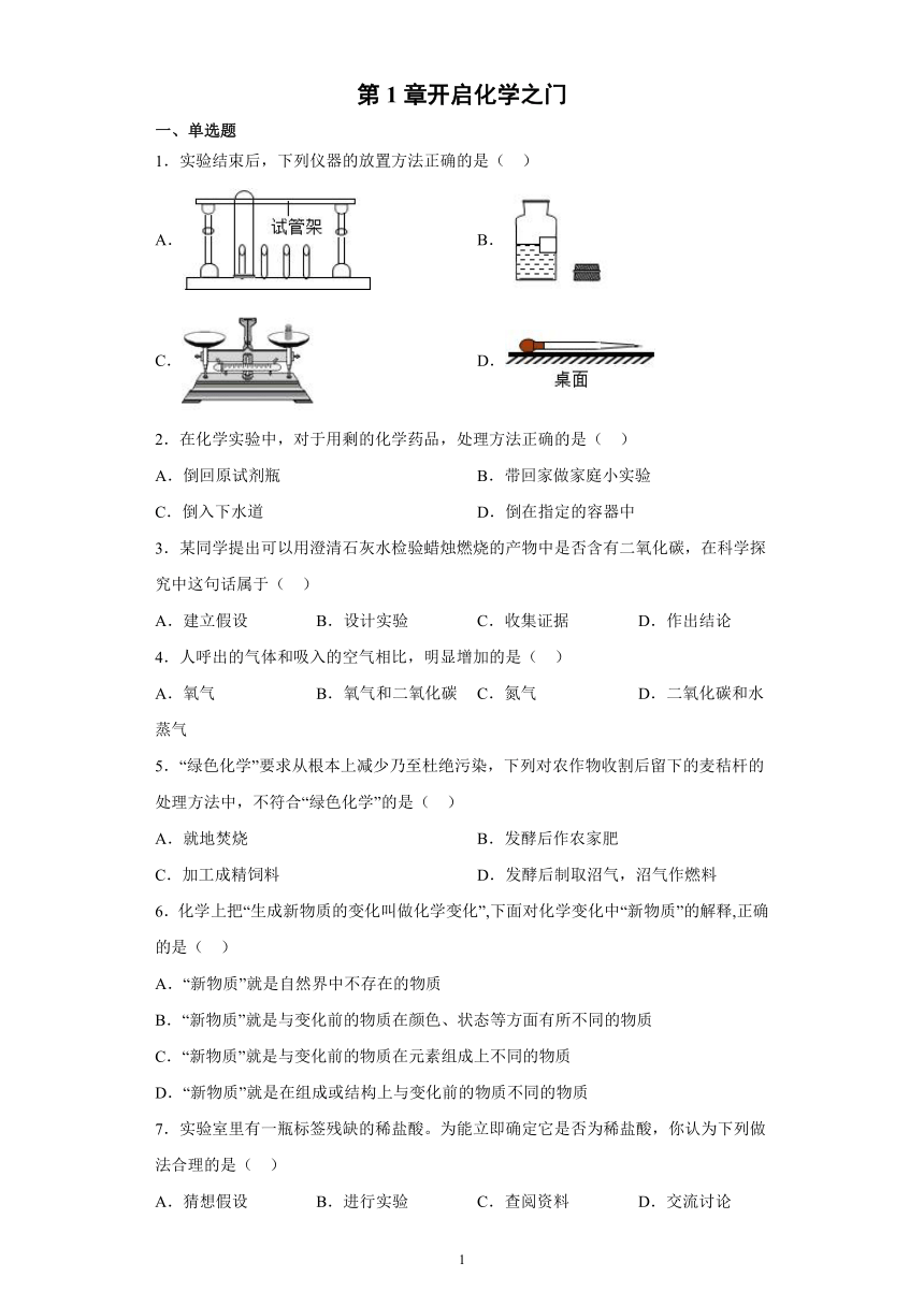 第1章开启化学之门章节测试-2021-2022学年九年级化学沪教版（全国）上册（有答案）