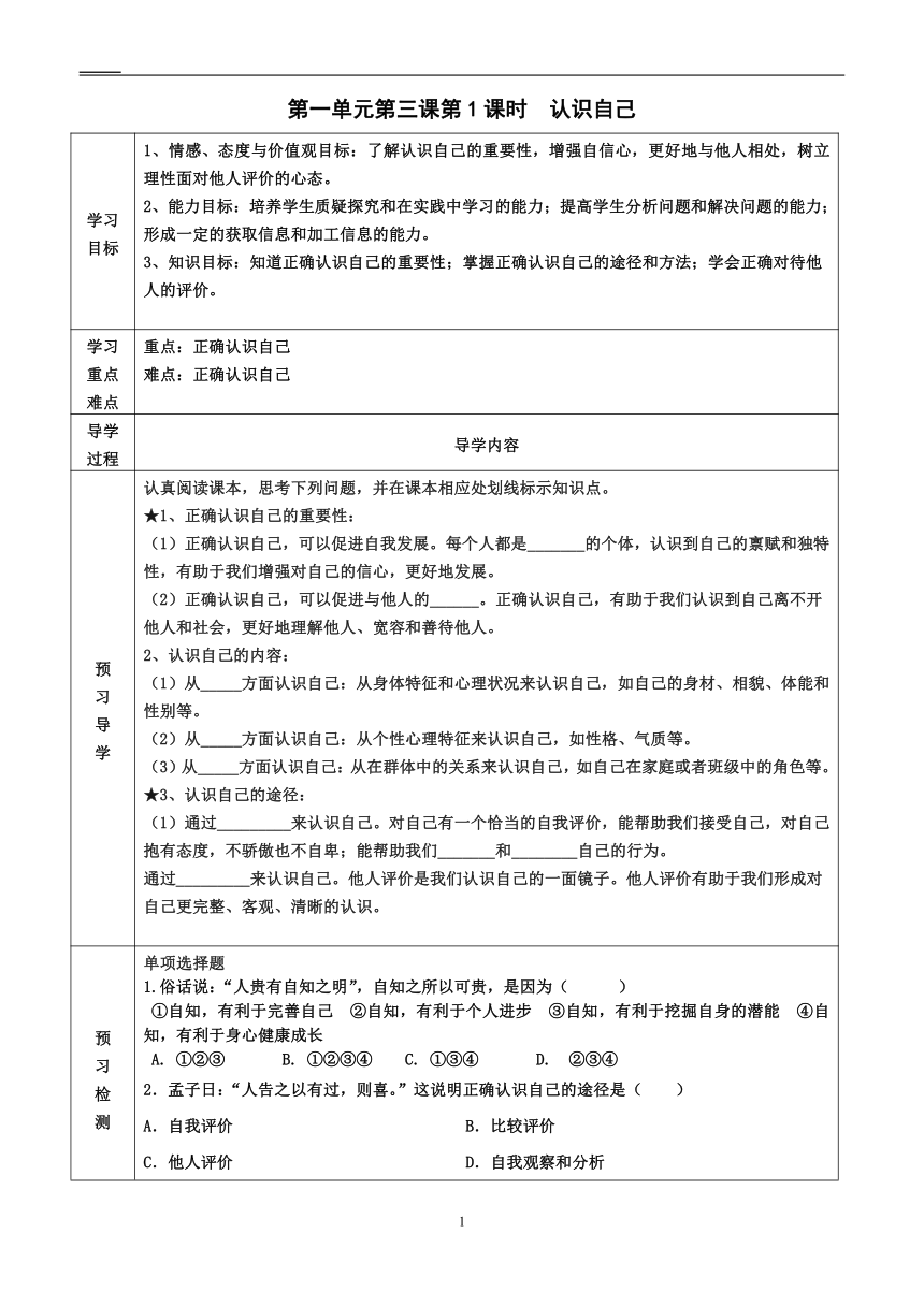 2022-2023学年度第一学期七年级道德与法治同步课程导案3.1认识自己（表格式含答案）