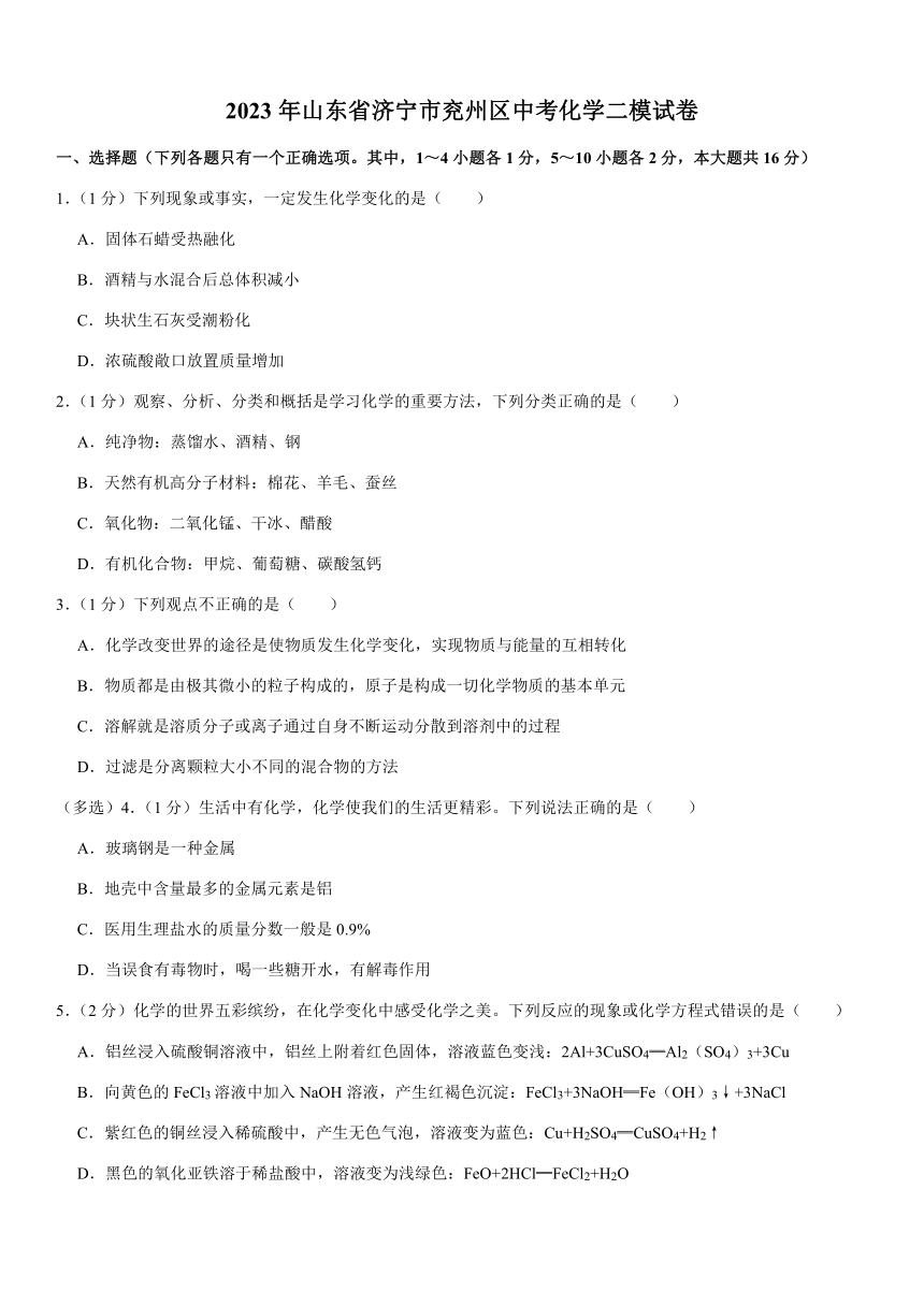 2023年山东省济宁市兖州区中考化学二模试卷(含解析）