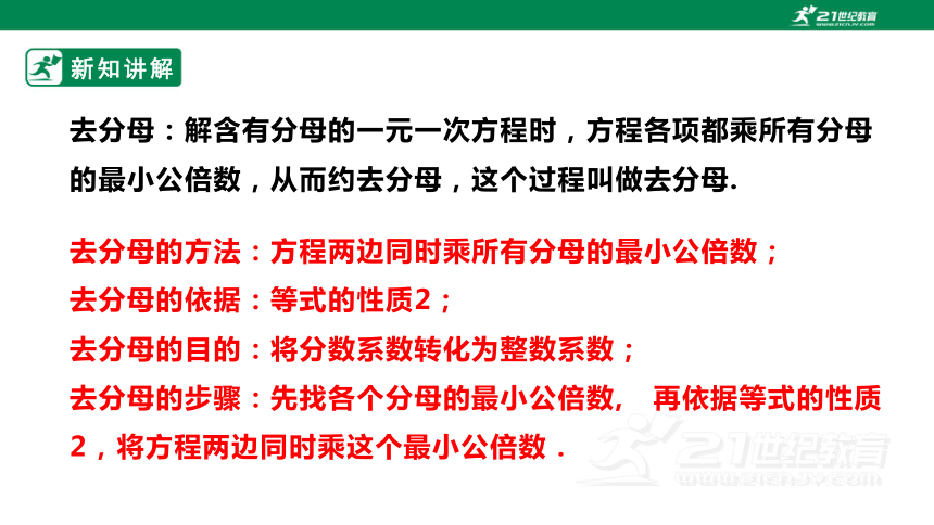 【新课标】5.2.3 用去分母法解一元一次方程 课件（共24张PPT）