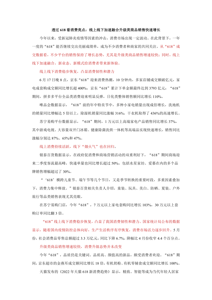 透过618看消费亮点：线上线下加速融合升级类商品销售快速增长--2023届高考政治时政热点素材