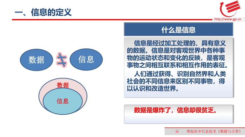 .3信息及其特征　课件(共12张PPT)2022—2023学年高中信息技术粤教版（2019）必修1