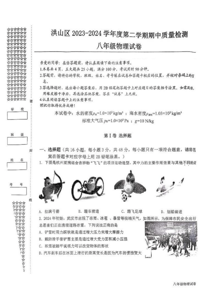 湖北省武汉市洪山区2023-2024学年下学期期中八年级物理试题（PDF版含答案）