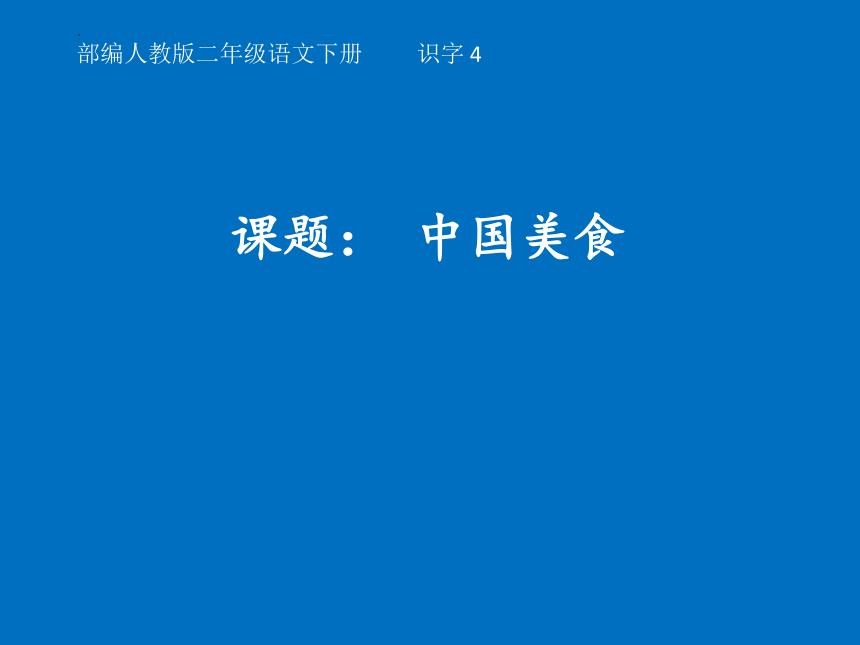 4中国美食（课件）(共30张PPT)