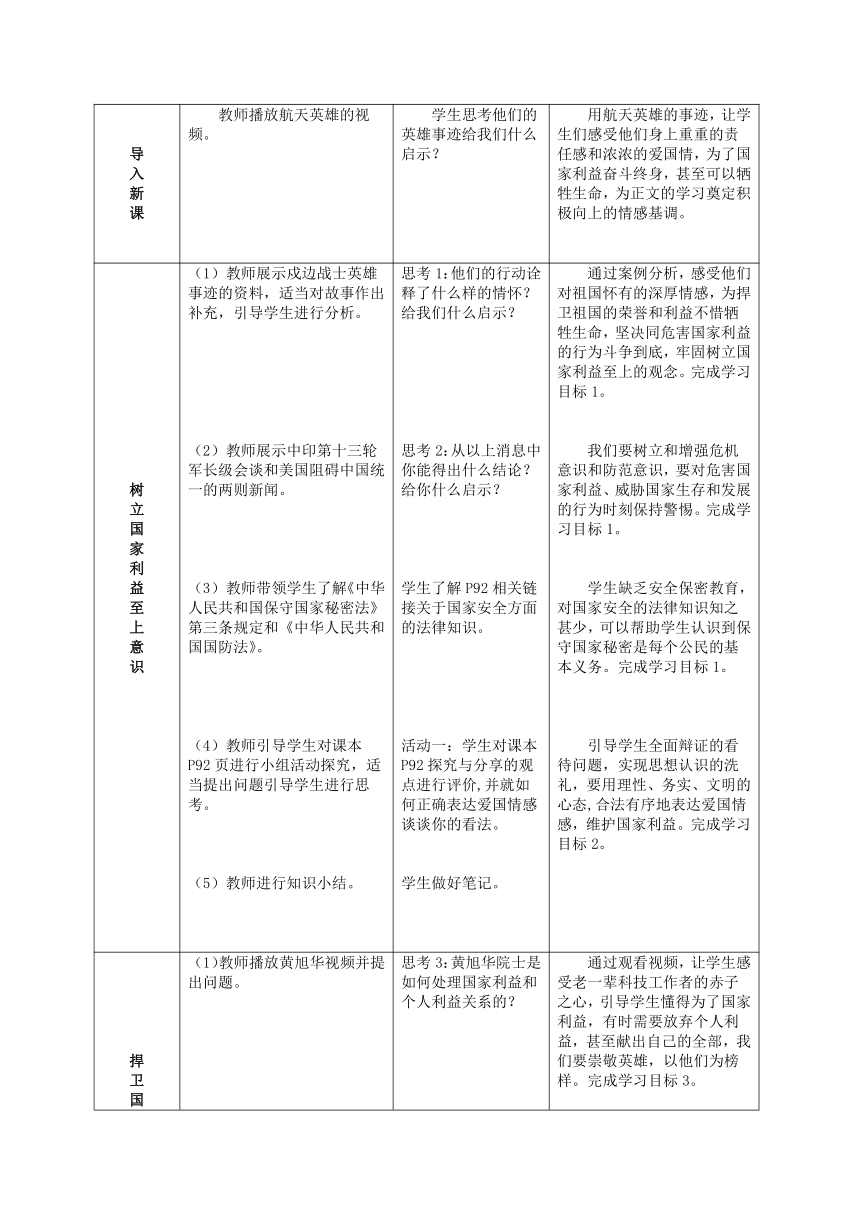 8.2 坚持国家利益至上 教案（表格式）