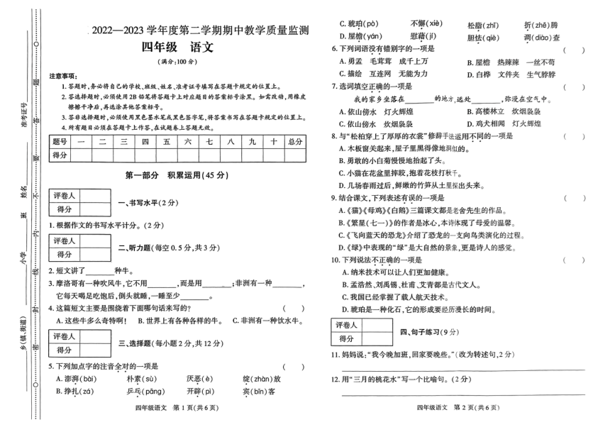 贵州省六盘水市某区2022-2023学年四年级下学期期中教学质量监测语文试卷（pdf版 无答案）