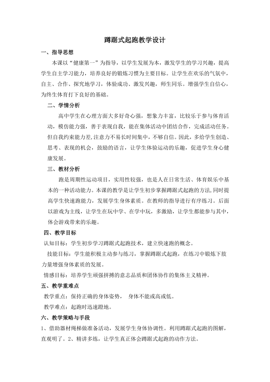 高中体育与健康人教版全一册 6.2 蹲踞式起跑 教案