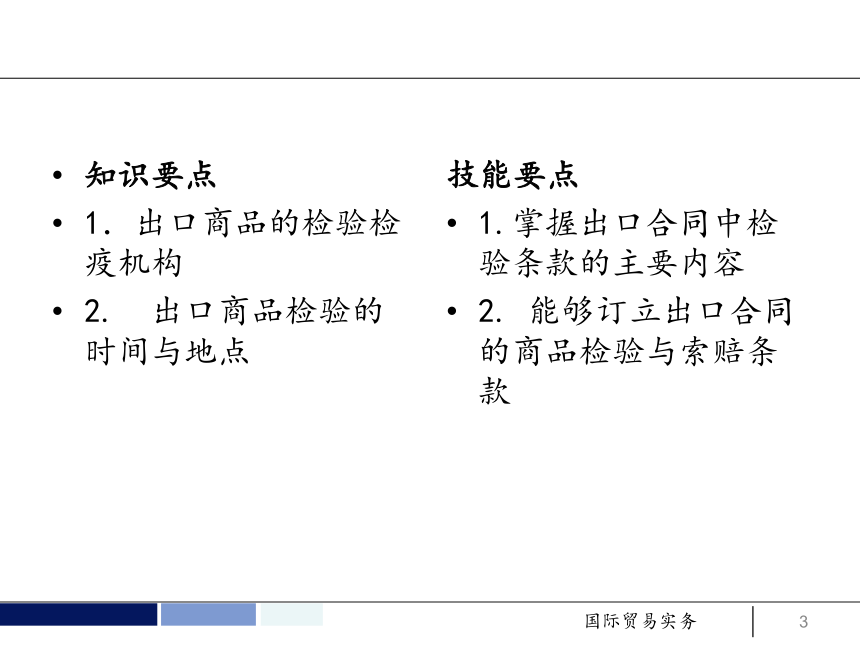 任务7 订立合同的商品检验与索赔条款 课件(共34张PPT）- 《国际贸易实务 第5版》同步教学（机工版·2021）