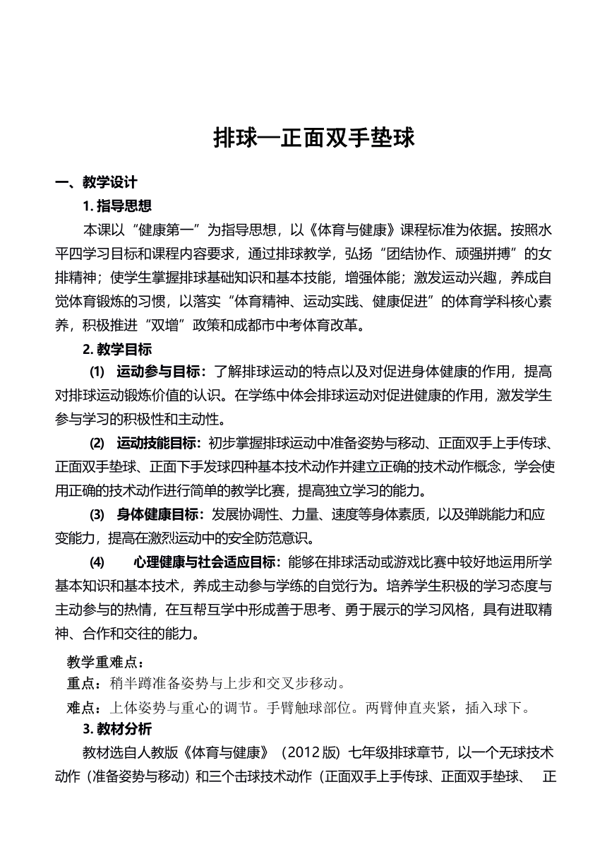 第五章 排球—正面双手垫球 教学设计 2021—2022学年人教版体育与健康七年级全一册