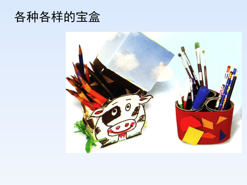 江西美术版小学三年级美术上册《我的宝盒》参考课件(共12张PPT)