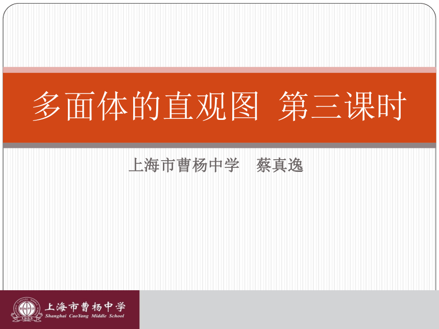 沪教版（上海）数学高三上册-15.2 多面体的直观图（课件）