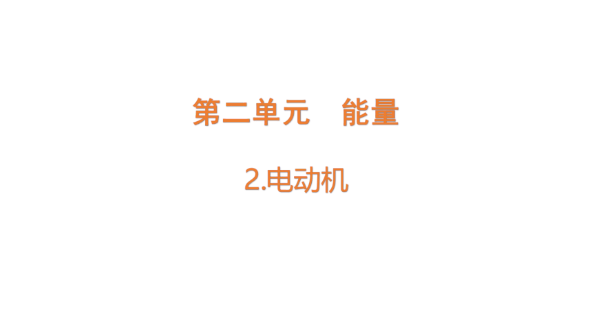 大象版（2017秋）科学五年级下册2.2  电动机  课件(共17张PPT)