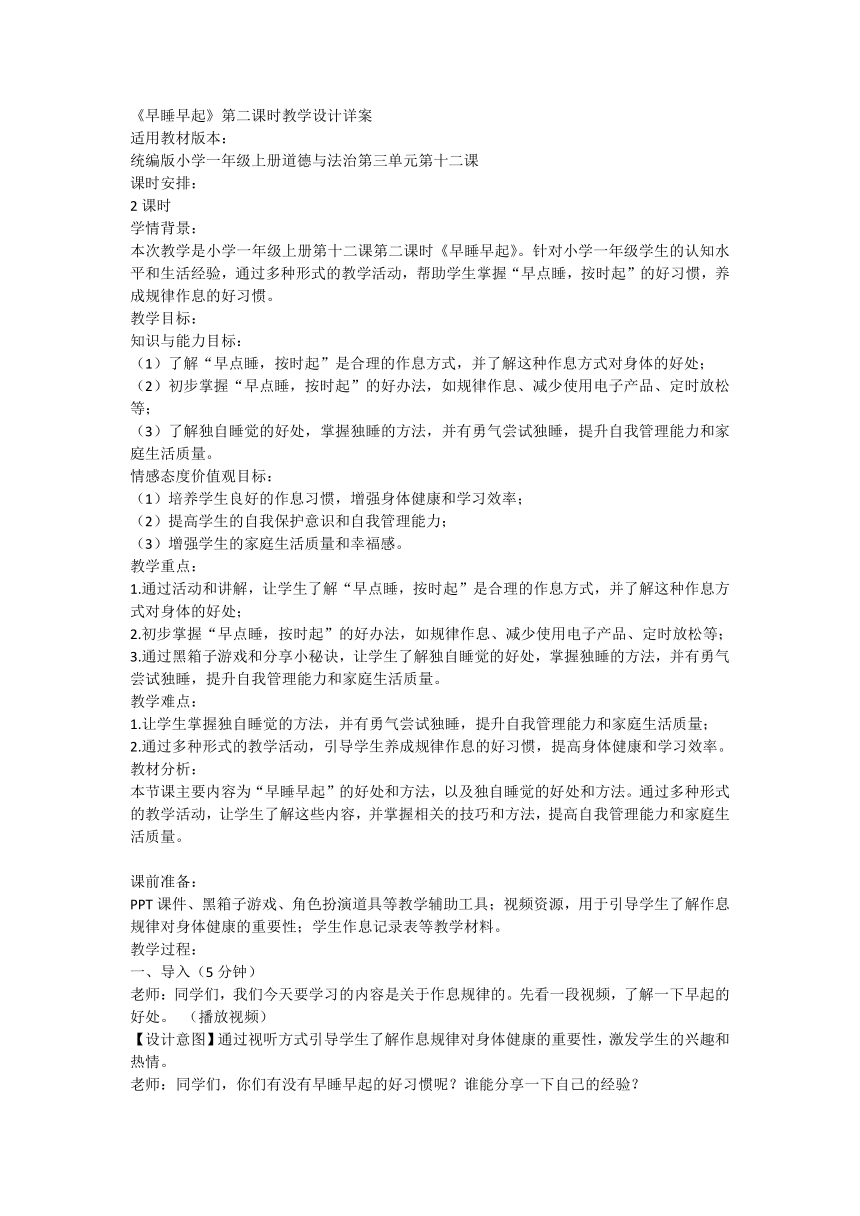 部编版道德与法治一年级上册3.12《早睡早起》第二课时 教学设计