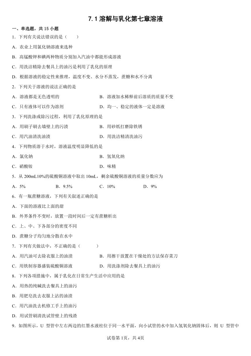 粤教版九年级下册 7.1溶解与乳化 同步练习（含解析）