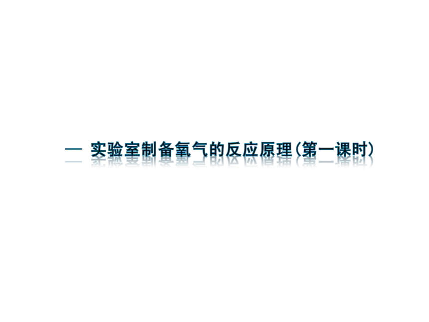 京改版九年级化学上册2.2氧气的制法课件(共41张PPT)