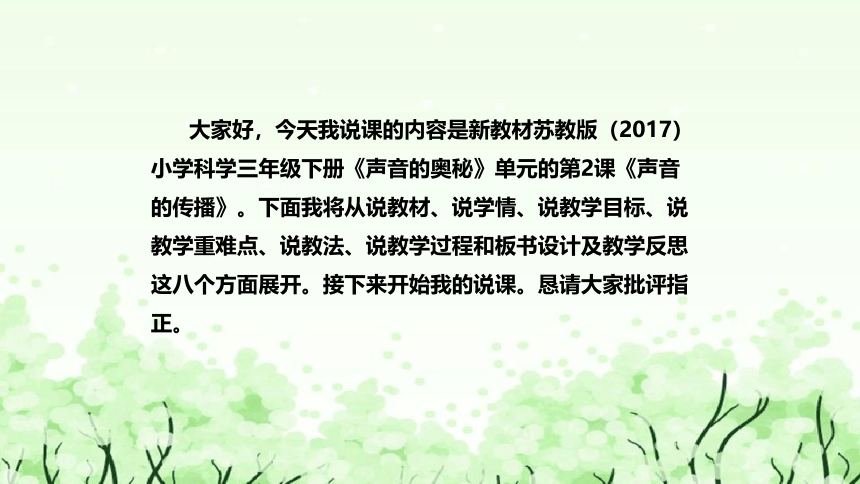 苏教版（2017）小学科学三年下册3.10《声音的传播》说课（附反思、板书）课件(共42张PPT)