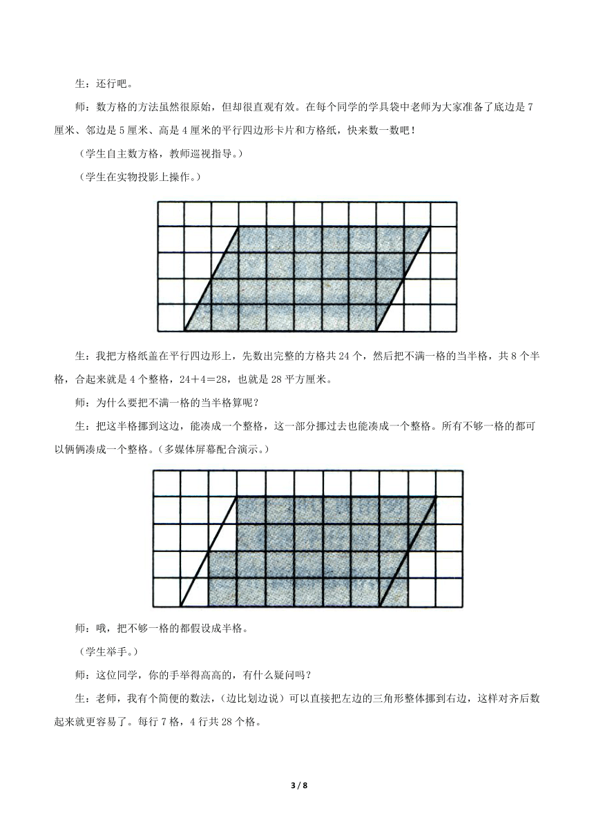 青岛版小学五年级数学上册《平行四边形的面积》教学设计