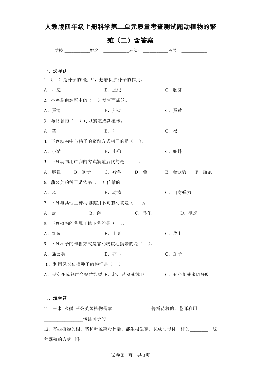 人教鄂教版（2017秋）四年级上册科学第二单元质量考查测试题动植物的繁殖（二）含答案