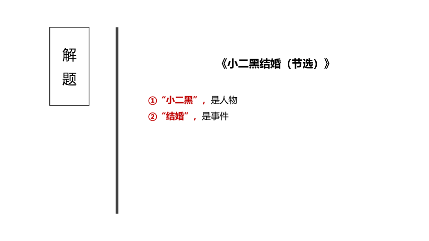 8.2《小二黑结婚（节选）》 课件(共45张PPT)--统编版高中语文选择性必修中册