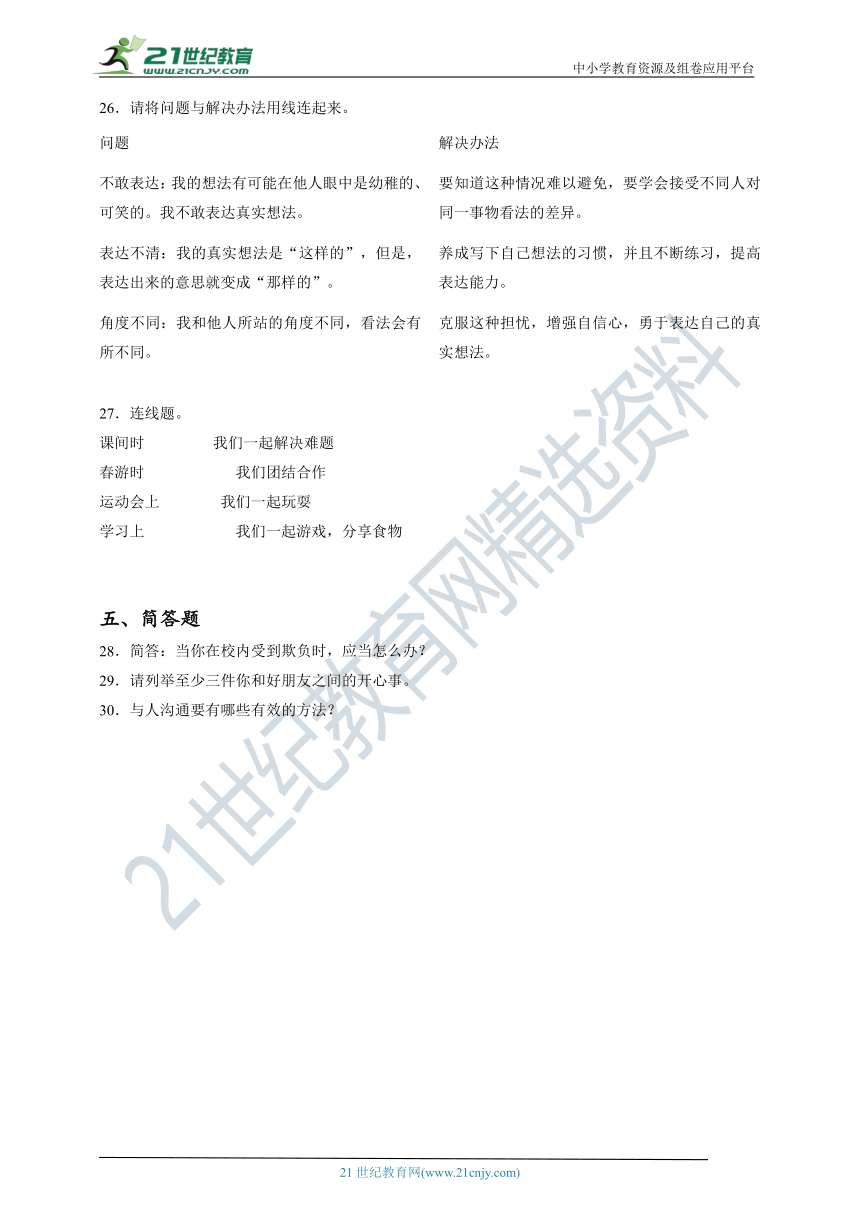 2022年小升初道德与法治过关练 20：学校篇之友爱同学（含答案及解析）