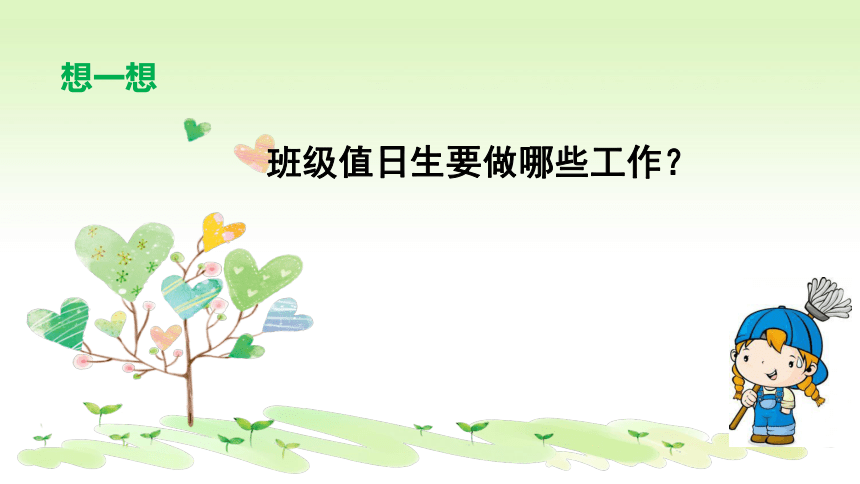 统编版道德与法治二年级上册 7. 我是班级值日生   课件（共20张PPT）