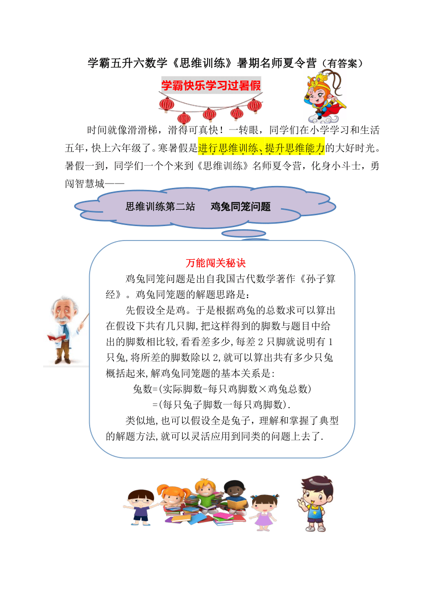 学霸五升六数学思维训练常考真题暑期名师夏令营第二站：鸡兔同笼问题（含答案）