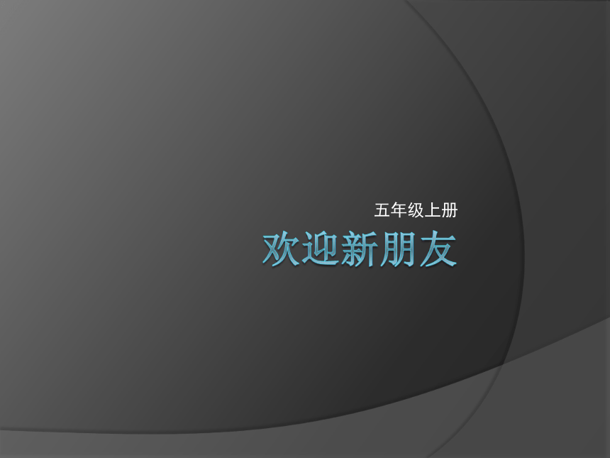 学校主人公 活动一 迎接新朋友 课件（共9张PPT）