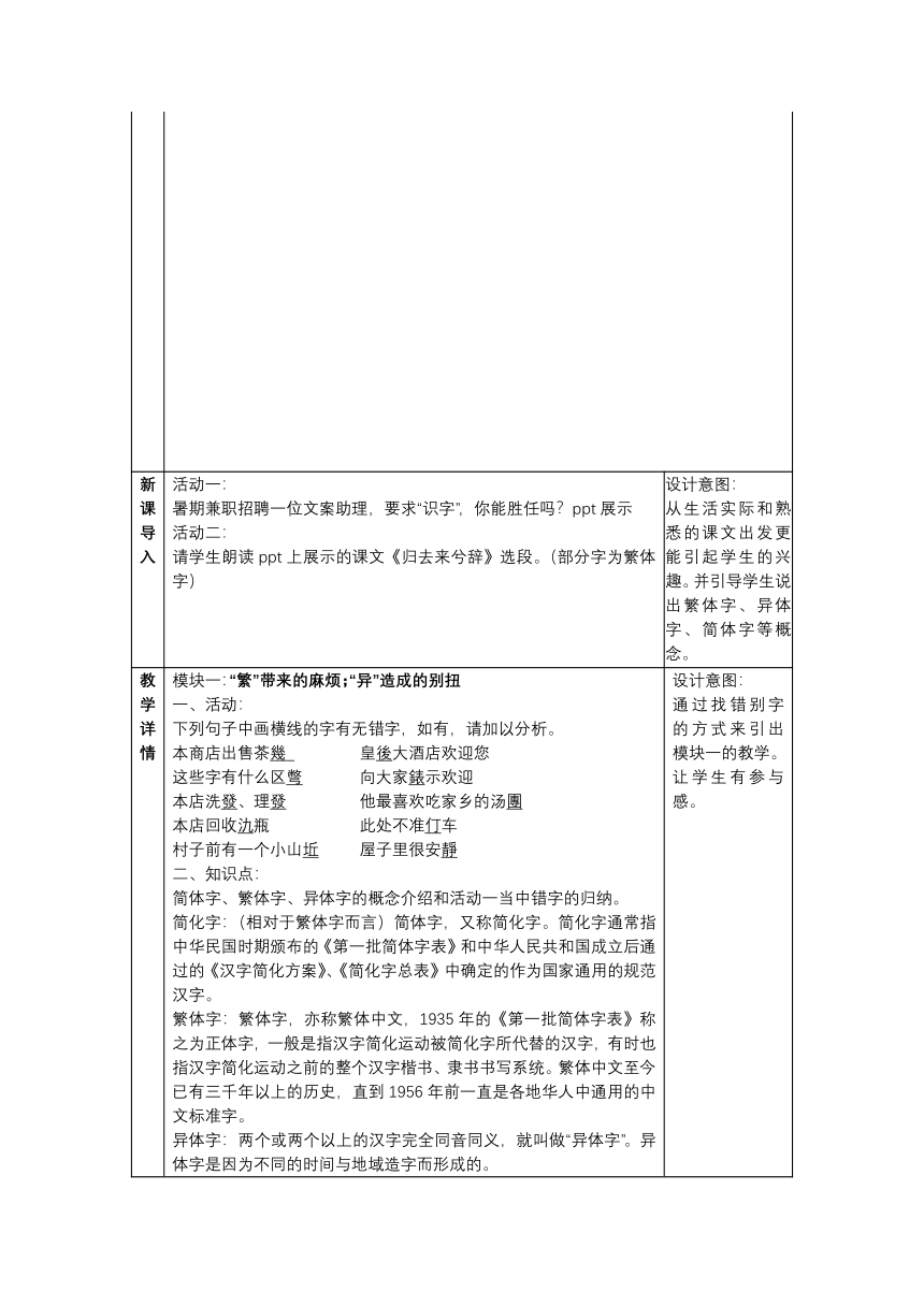 人教版高中语文选修--语言文字应用《第二节　规矩方圆 --汉字的简化和规范》教学设计(表格式）