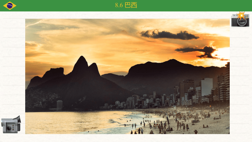 湘教版地理七年级下册 8.6 巴西 课件（共33张PPT）